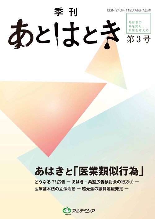 あとはとき　第3号　あはきと「医業類似行為」