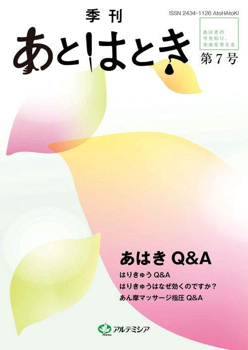 あとはとき　第7号　あはきＱ＆Ａ