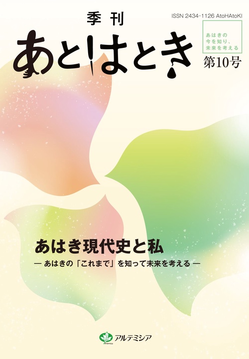 あとはとき　第10号　あはき現代史と私あはきの「これまで」を知って未来を考える