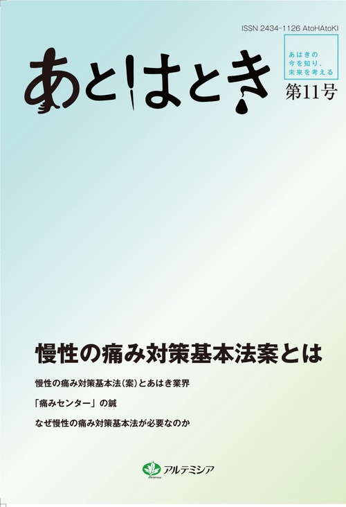 あとはとき　第11号　慢性の痛み対策基本法案とは
