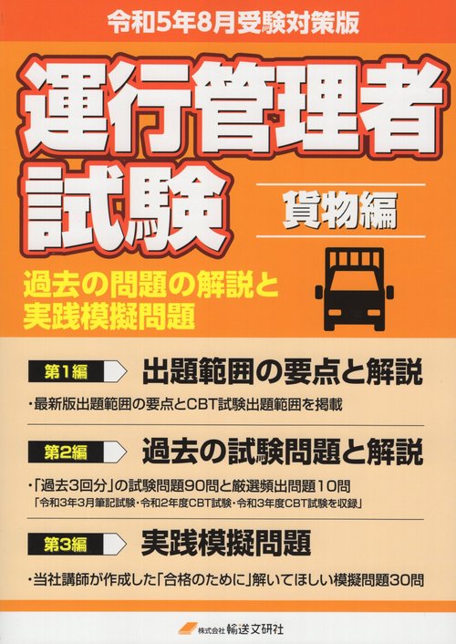 運行管理者試験過去の問題の解説と実践模擬問題 出題範囲の要点と問題30問付 令和5年8月受験対策版貨物自動車運送事業編