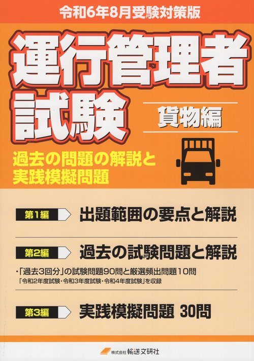 運行管理者試験貨物自動車運送事業編過去の問題の解説と実践模擬問題 出題範囲の要点と問題30問付 令和6年8月版