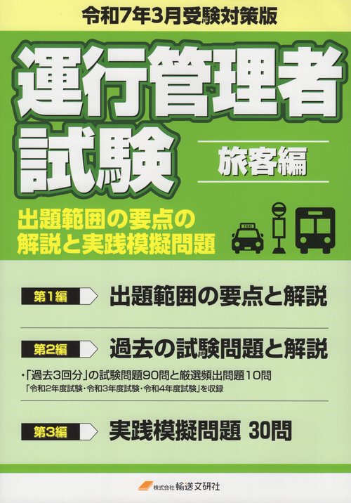運行管理者試験旅客自動車運送事業編出題範囲の要点の解説と実践模擬問題 出題範囲の要点と問題30問付 令和7年3月版