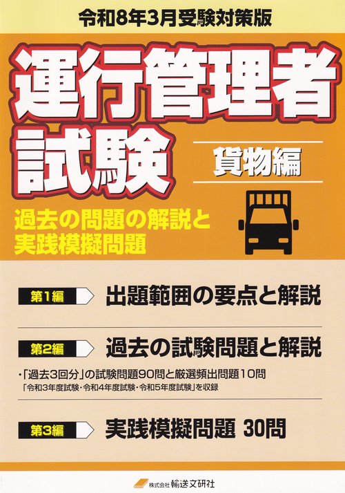 運行管理者国家試験 過去の問題の解説と実践模擬問題【貨物編】 令和8年3月受験対策版