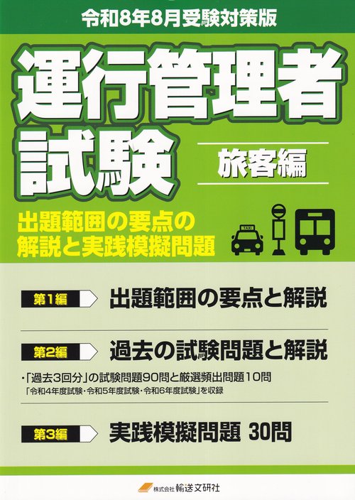 運行管理者国家試験 出題範囲の要点の解説と実践模擬問題 旅客編 令和8年8月受験対策版