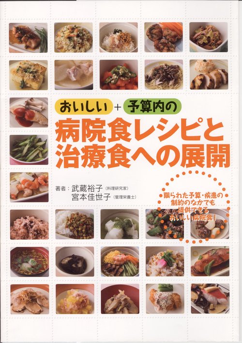 おいしい＋予算内の病院食レシピと治療食への展開
