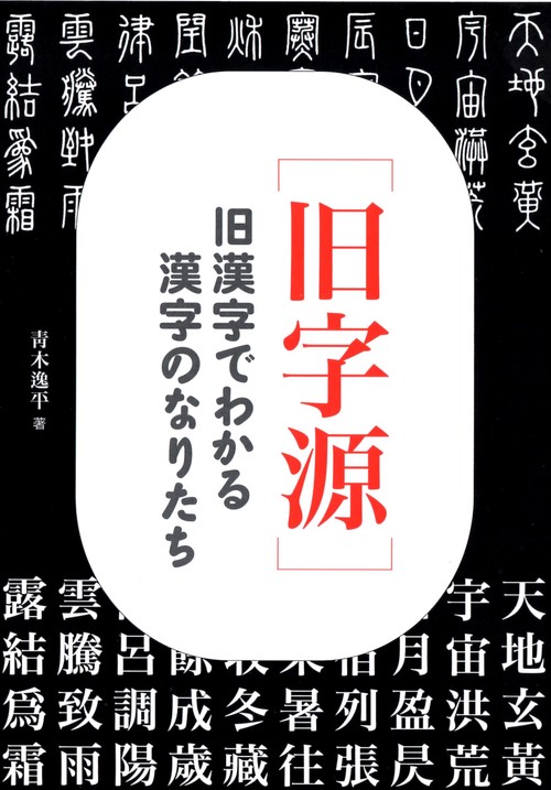 旧字源 旧漢字でわかる漢字のなりたち