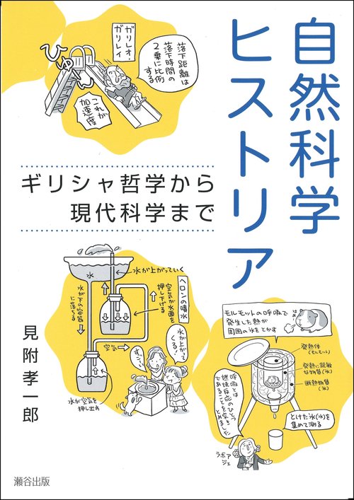 自然科学ヒストリア