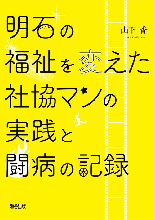 明石の福祉を変えた社協マンの実践と闘病の記録