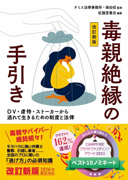 毒親絶縁の手引き［改訂新版］