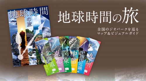 地球時間の旅　全国のジオパークを巡るマップ＆ビジュアルガイド