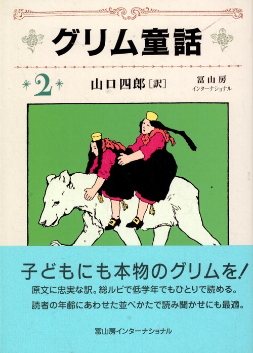 グリム童話　2