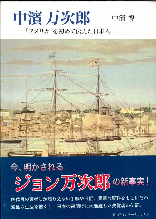 中濱万次郎