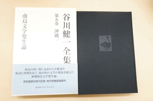谷川健一全集　5　沖縄一　南島文学発生論