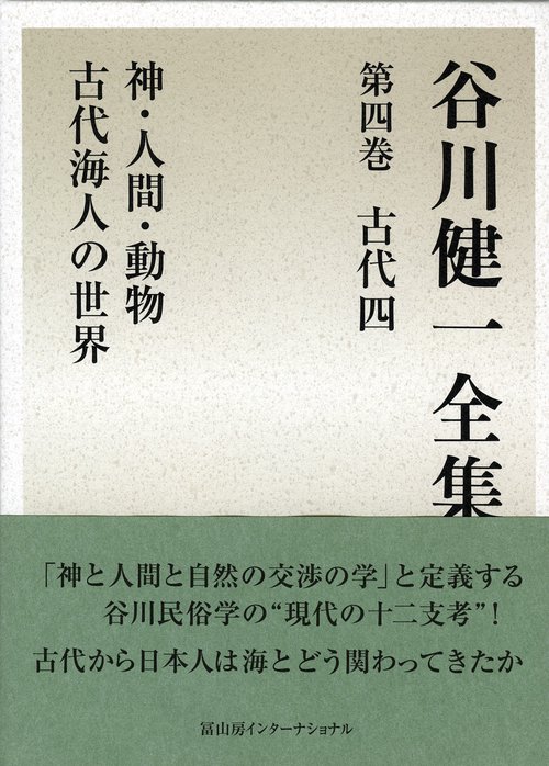 谷川健一全集4　古代四　神・人間・動物　古代海人の世界