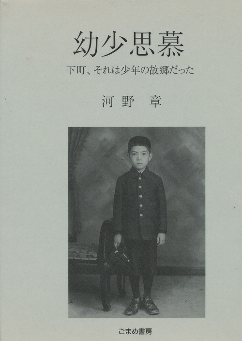 幼少思慕　下町、それは少年の故郷だった