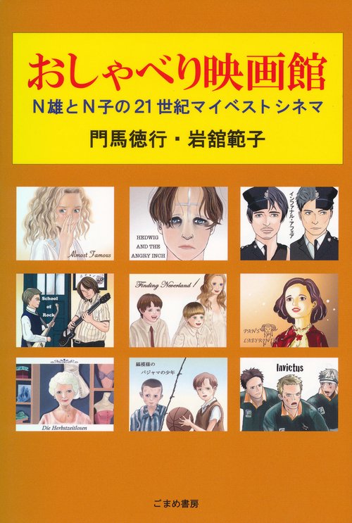 おしゃべり映画館　Ｎ雄とＮ子の２１世紀マイベストシネマ