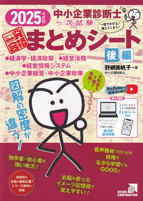 中小企業診断士1次試験一発合格まとめシート 一目でわかる!覚えてしまう! 2025年度版後編