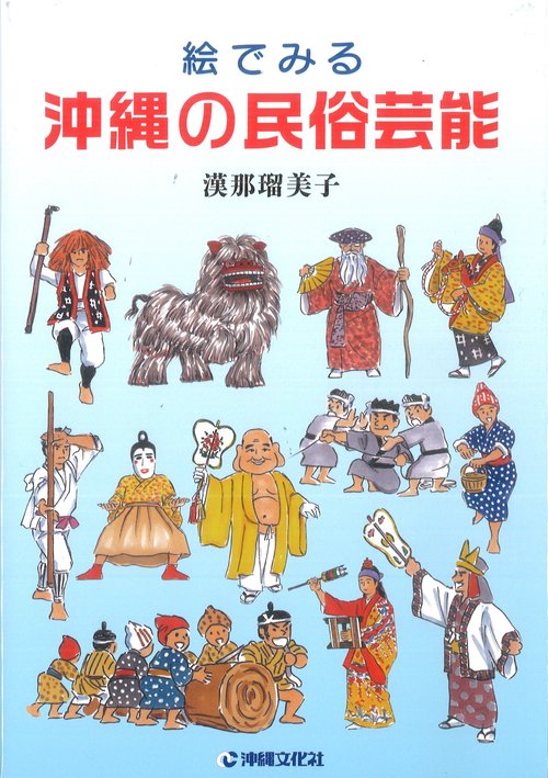 絵でみる沖縄の民俗芸能