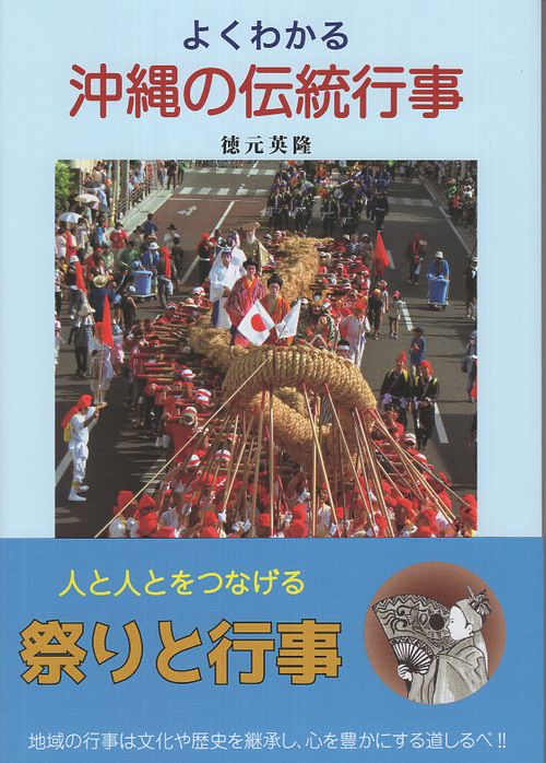 よくわかる 沖縄の伝統行事