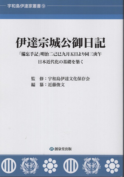 伊達宗城公御日記 「備忘手記」明治二己巳九月五日より同三庚午 日本近代化の基礎を築く
