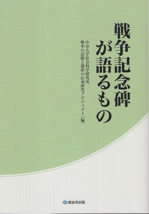 戦争記念碑が語るもの