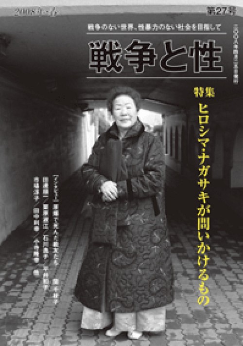 戦争と性　27号