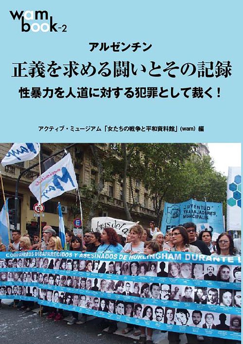 アルゼンチン 正義を求める闘いとその記録　