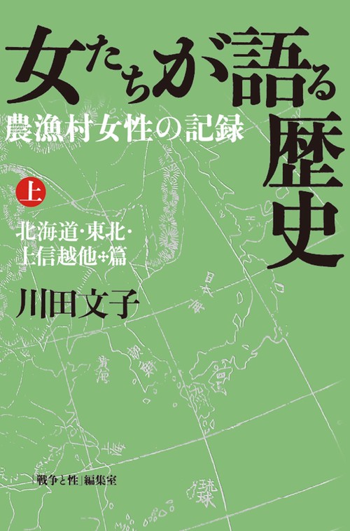 女たちが語る歴史　上＝北海道・東北・上信越他篇
