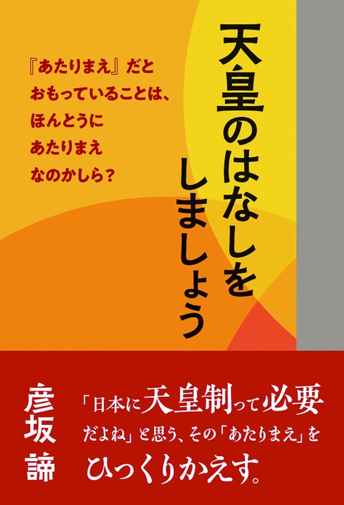 天皇のはなしをしましょう「あたりまえ」だとおもっていることは、ほんとうにあたりまえなのかしら？