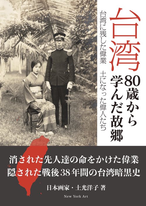 台湾 80歳から学んた故郷 台湾に残した偉業 土になった偉人たち