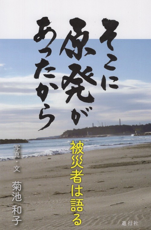 そこに原発があったから 被災者は語る