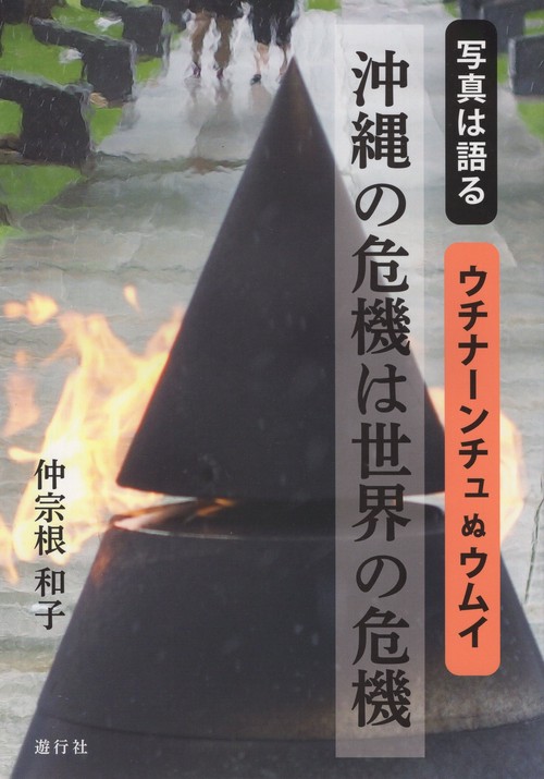 写真は語る 沖縄の危機は世界の危機