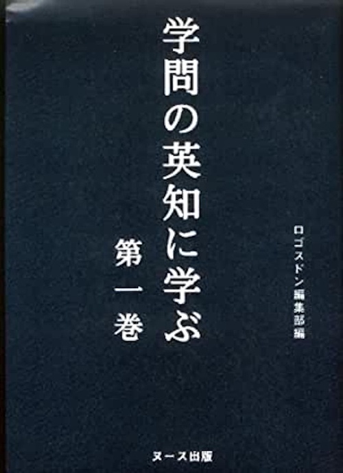 学問の英知に学ぶ 第一巻