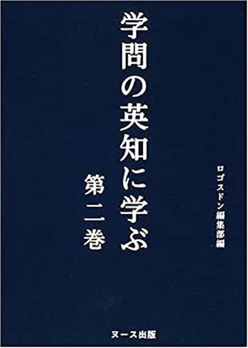 学問の英知に学ぶ 第二巻