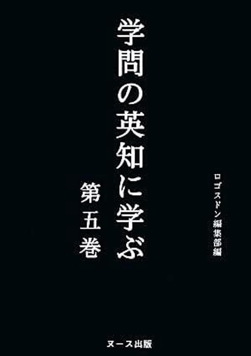 学問の英知に学ぶ 第五巻