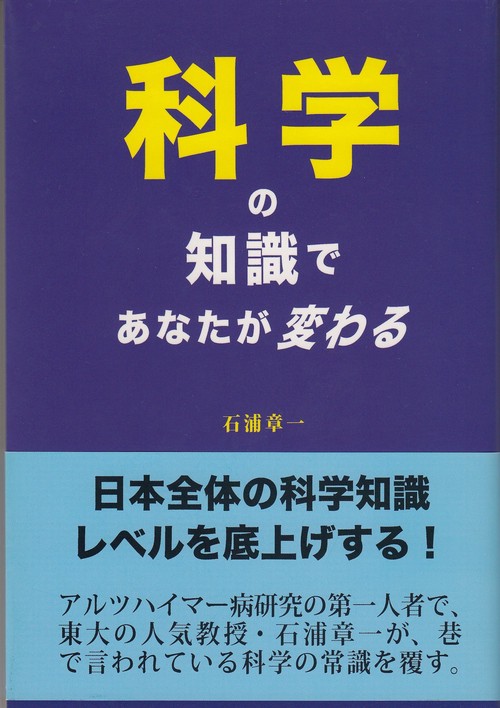 科学の知識であなたが変わる