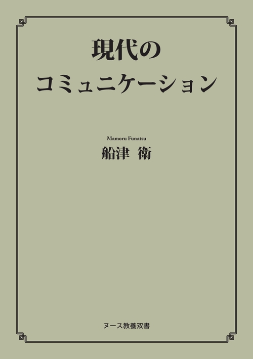 現代のコミュニケーション