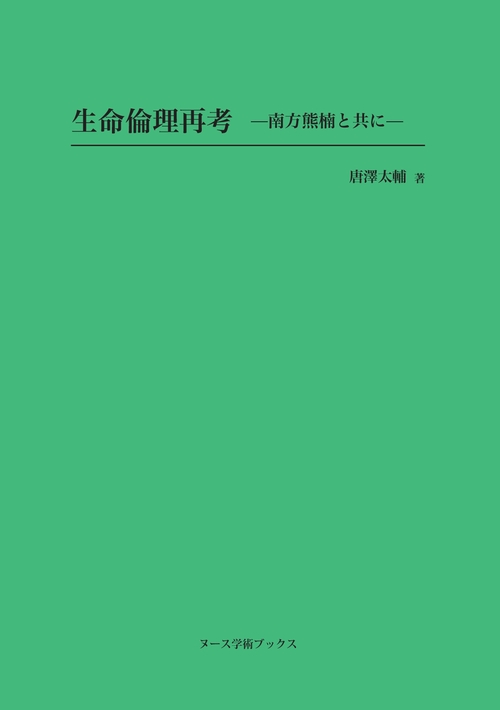 生命倫理再考