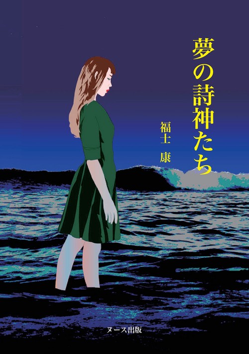 夢の詩神たち