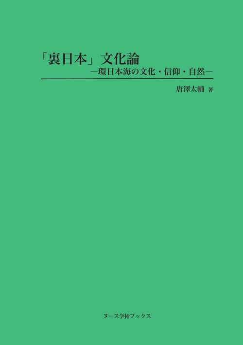「裏日本」文化論