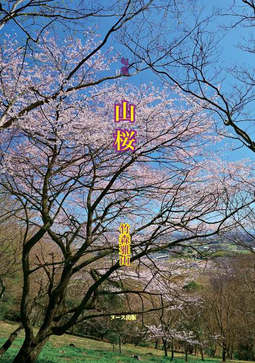 句集　山桜
