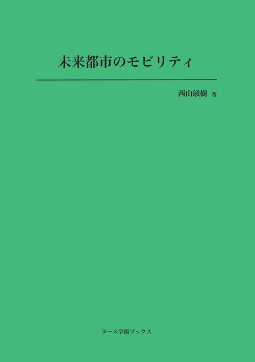 未来都市のモビリティ