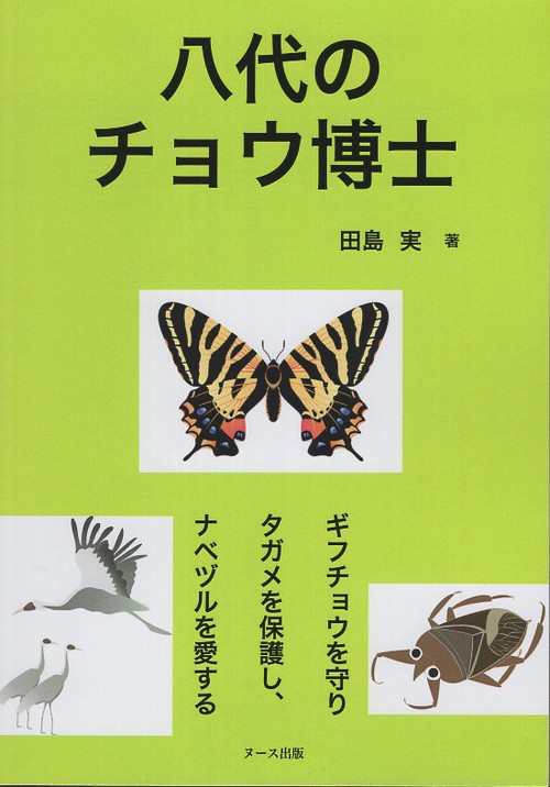 八代のチョウ博士　ーギフチョウを守りタガメを保護し、ナベヅルを愛するー