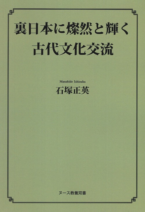 裏日本に燦然と輝く古代文化交流