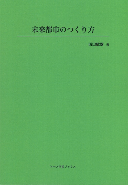 未来都市のつくり方