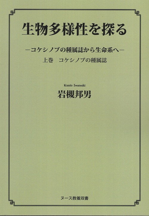 生物多様性を探る 上巻　コケシノブの種属誌