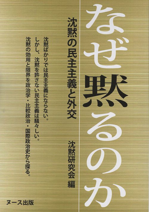 なぜ黙るのか