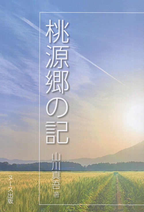 桃源郷の記