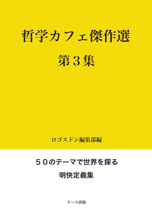 哲学カフェ傑作選 第3集